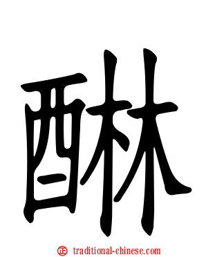醂