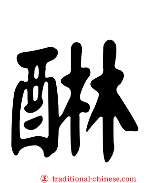 醂