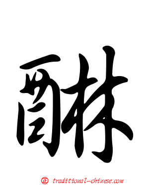 醂