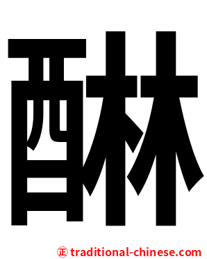 醂