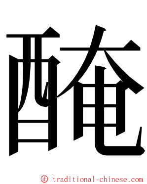 醃 ming font