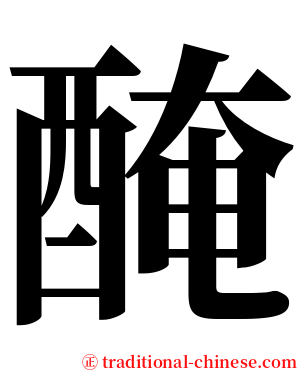 醃 serif font