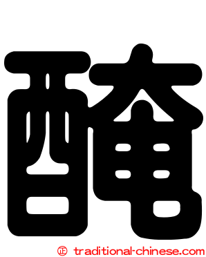 醃