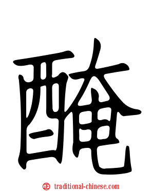 醃