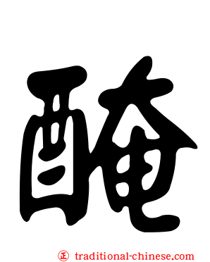 醃