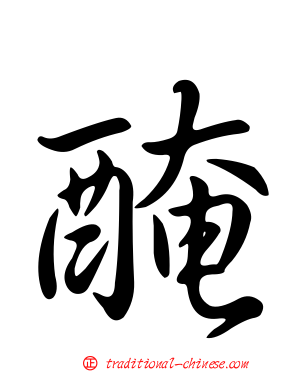 醃