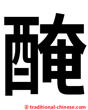 醃