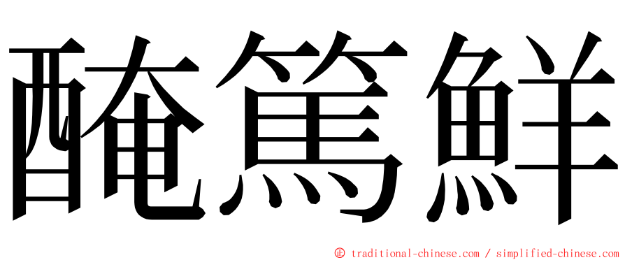 醃篤鮮 ming font