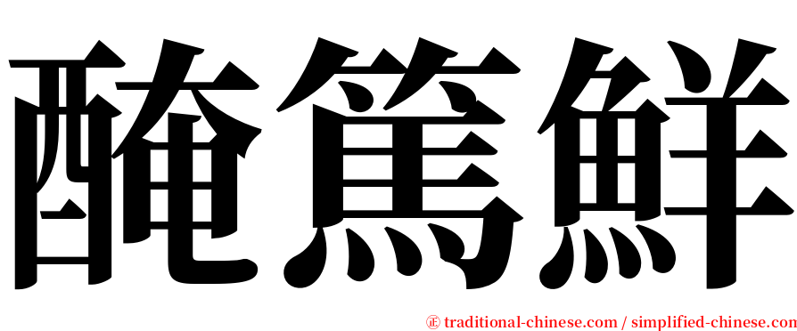 醃篤鮮 serif font