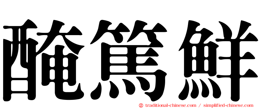 醃篤鮮