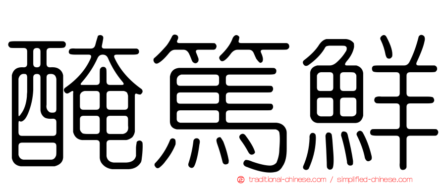 醃篤鮮