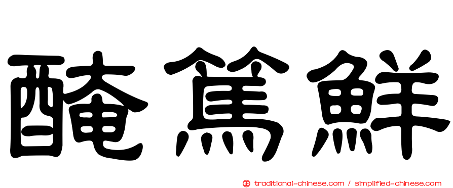 醃篤鮮