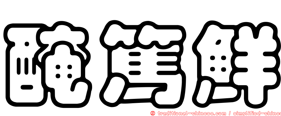 醃篤鮮