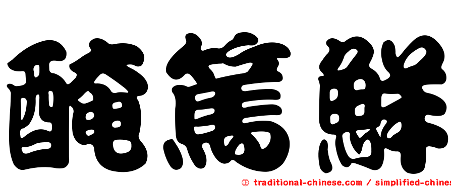 醃篤鮮