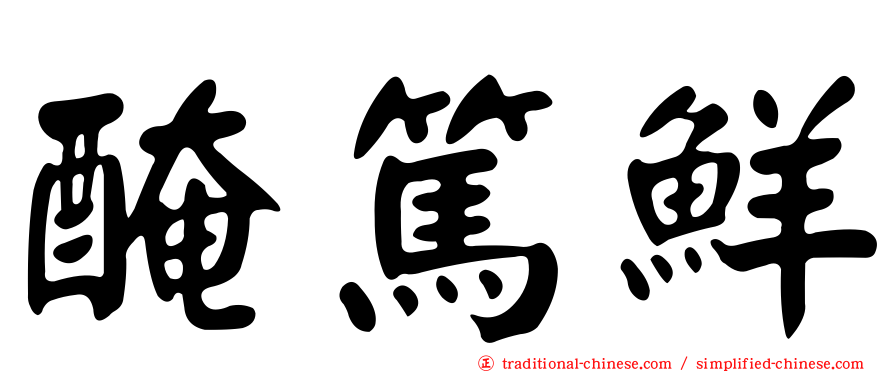 醃篤鮮