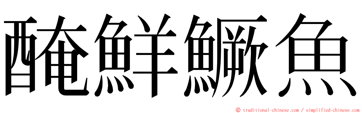 醃鮮鱖魚 ming font