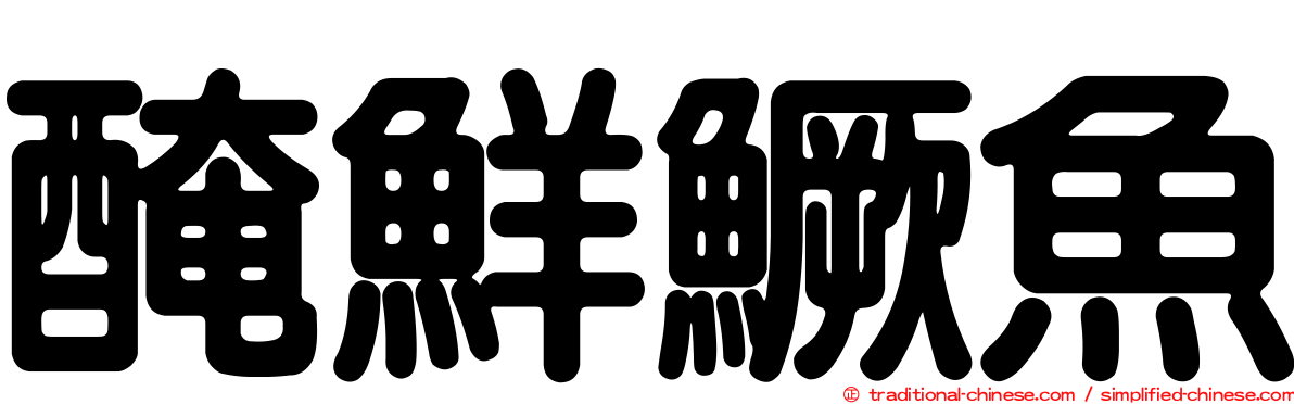 醃鮮鱖魚