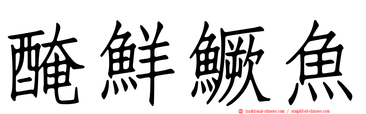 醃鮮鱖魚