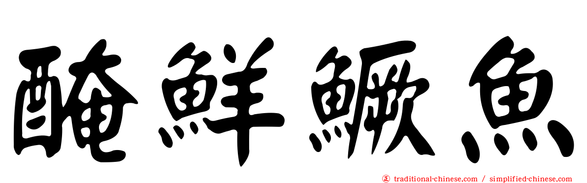 醃鮮鱖魚