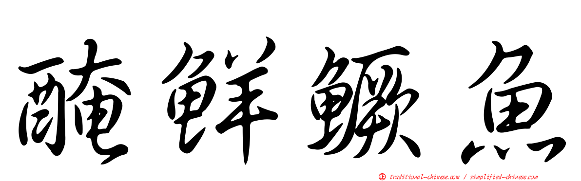醃鮮鱖魚