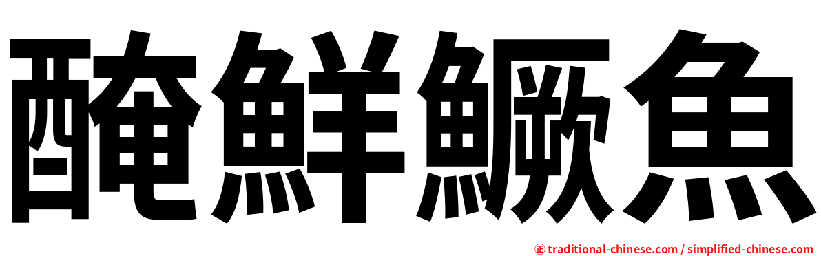 醃鮮鱖魚