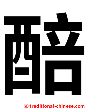 醅