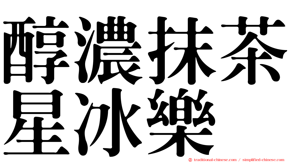 醇濃抹茶星冰樂