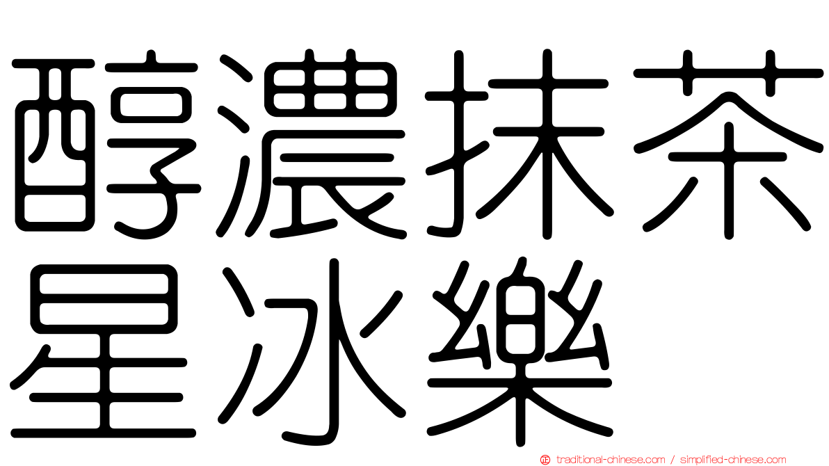 醇濃抹茶星冰樂