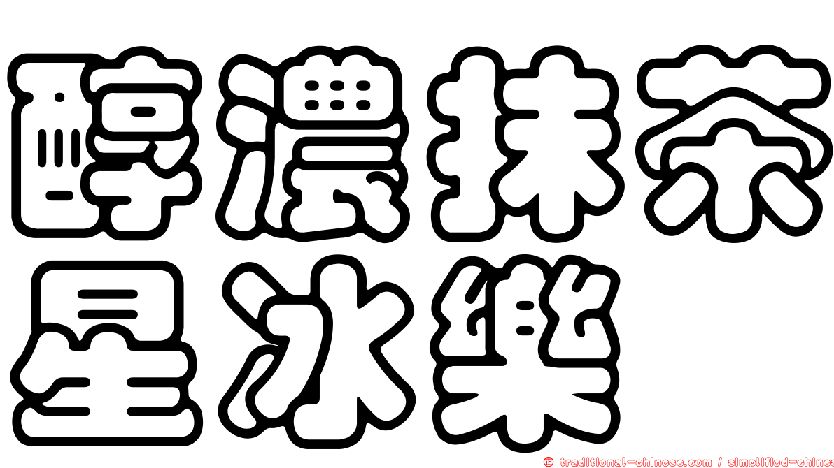 醇濃抹茶星冰樂