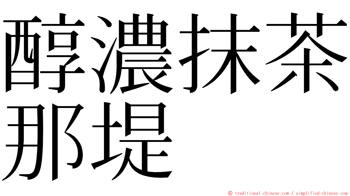 醇濃抹茶那堤 ming font