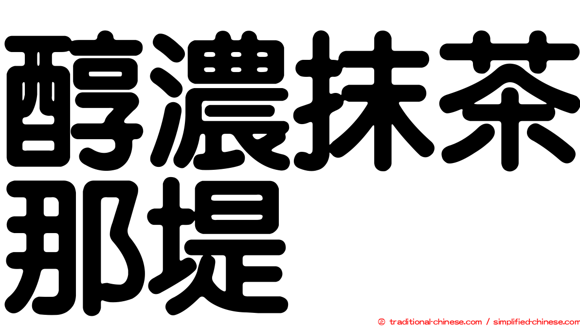 醇濃抹茶那堤