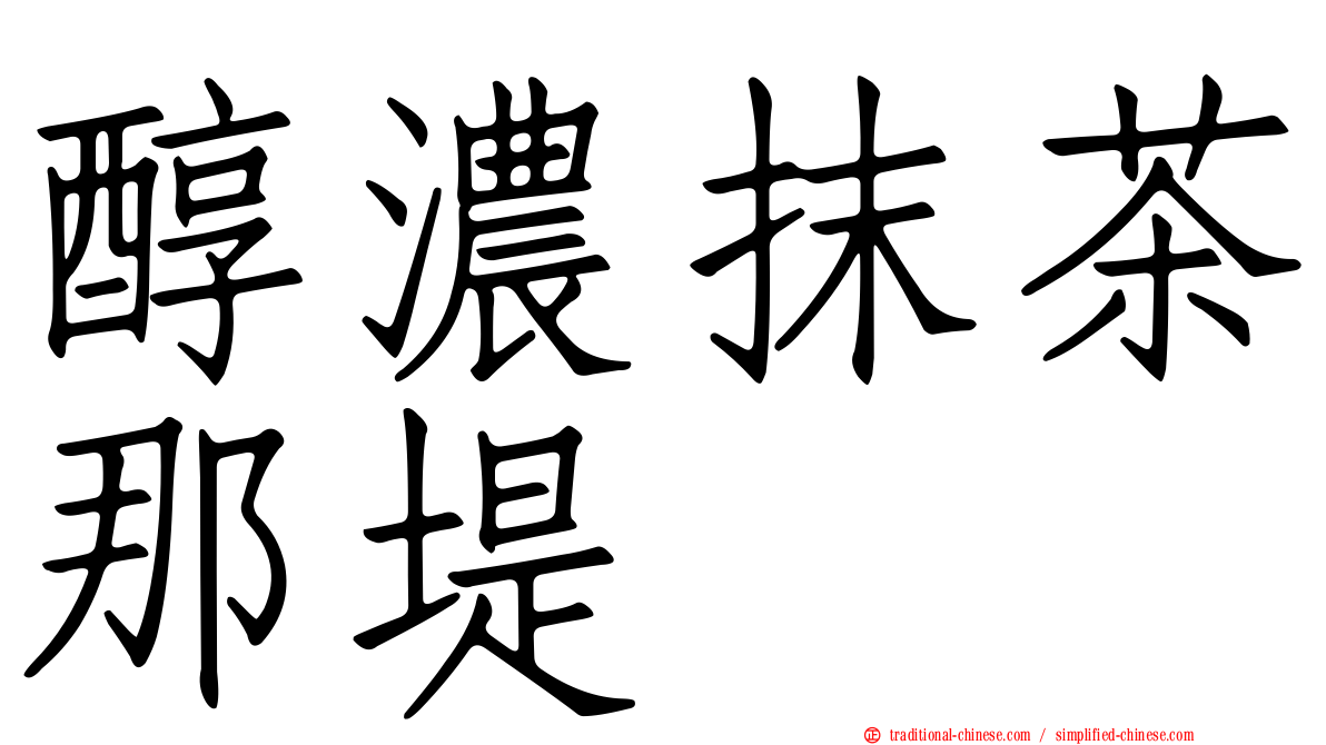 醇濃抹茶那堤