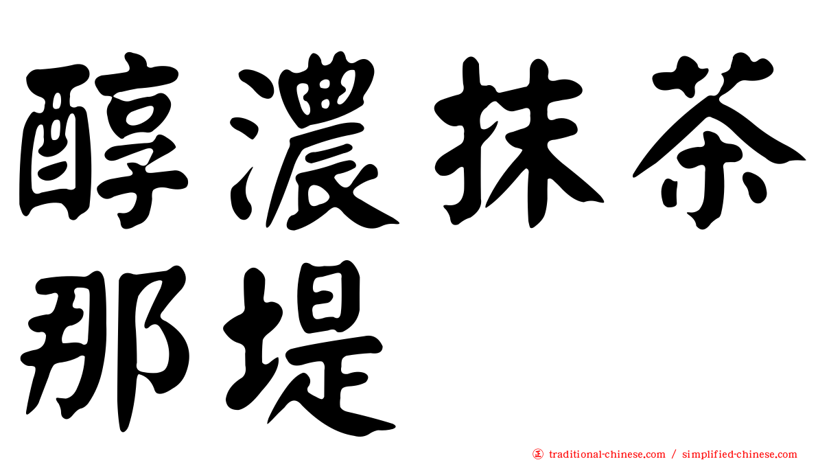 醇濃抹茶那堤