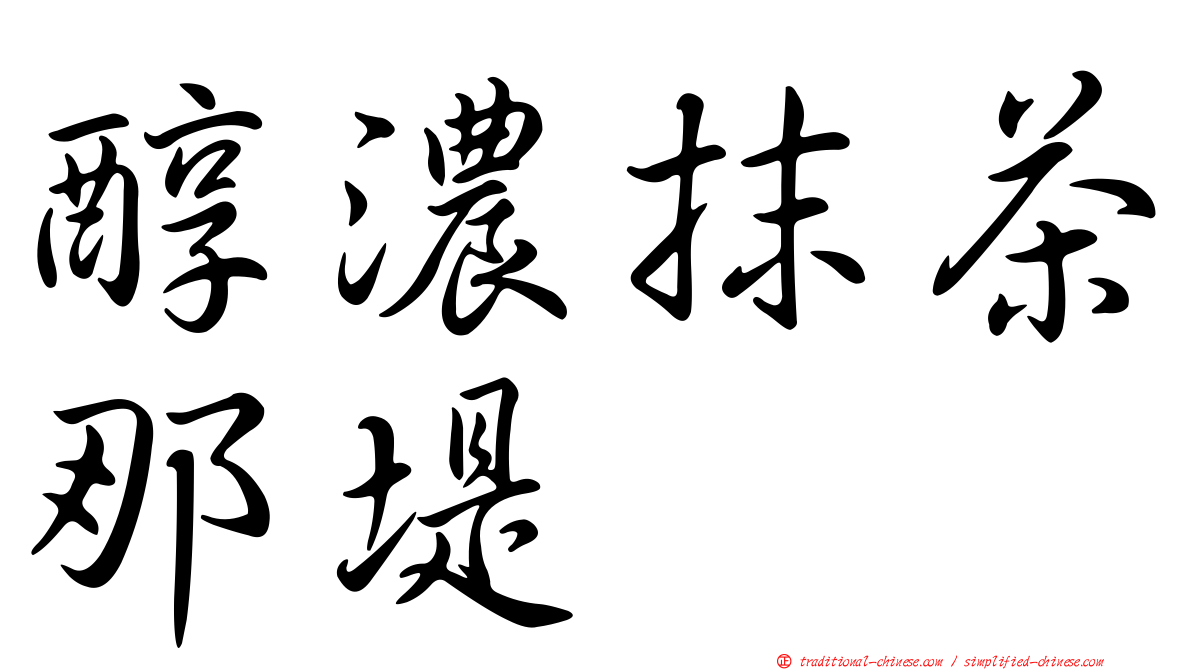 醇濃抹茶那堤