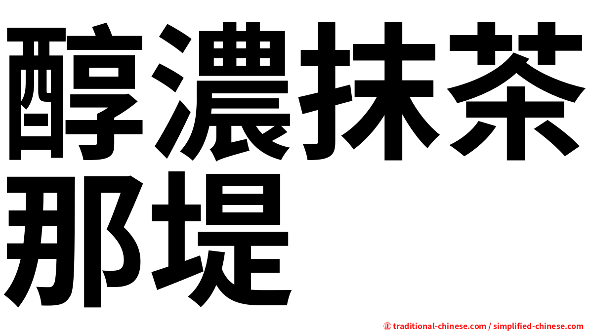 醇濃抹茶那堤