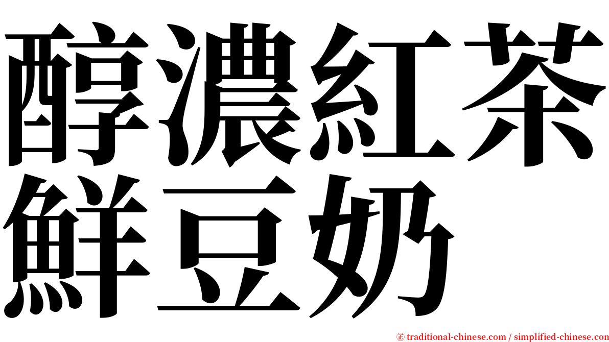 醇濃紅茶鮮豆奶 serif font
