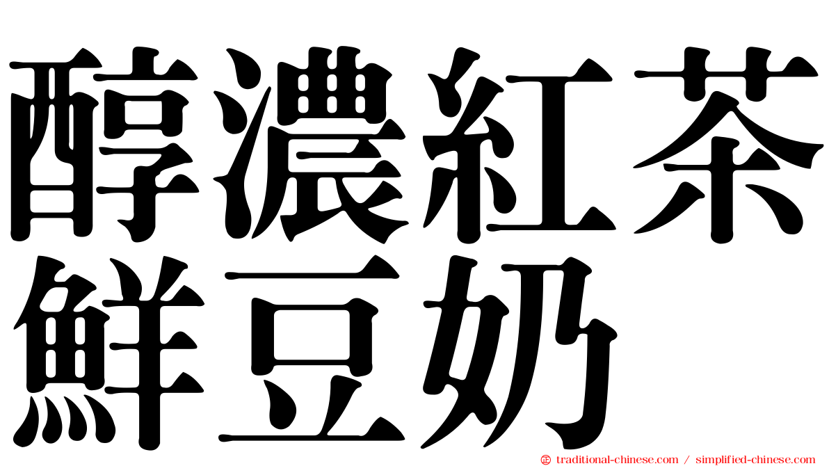 醇濃紅茶鮮豆奶
