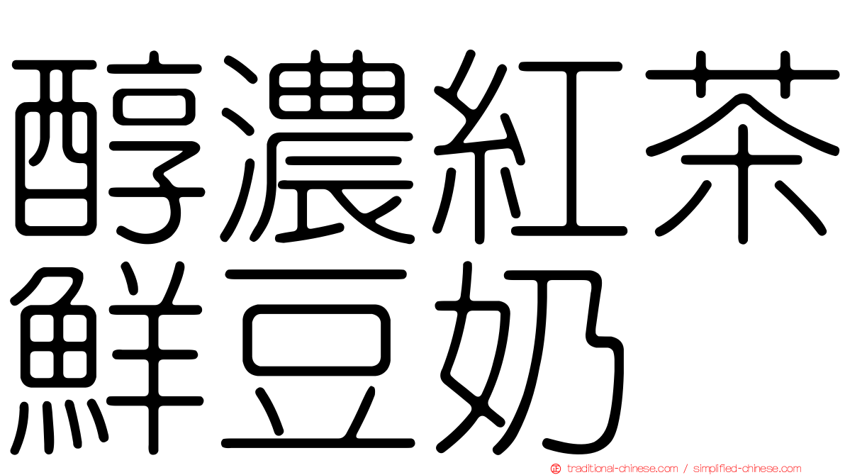醇濃紅茶鮮豆奶
