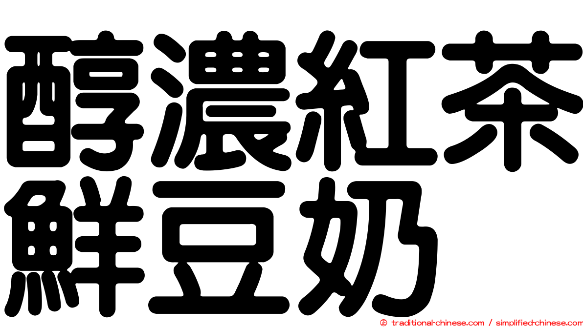 醇濃紅茶鮮豆奶