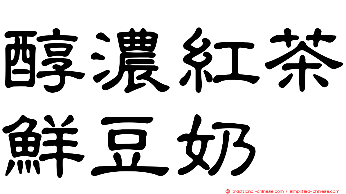 醇濃紅茶鮮豆奶