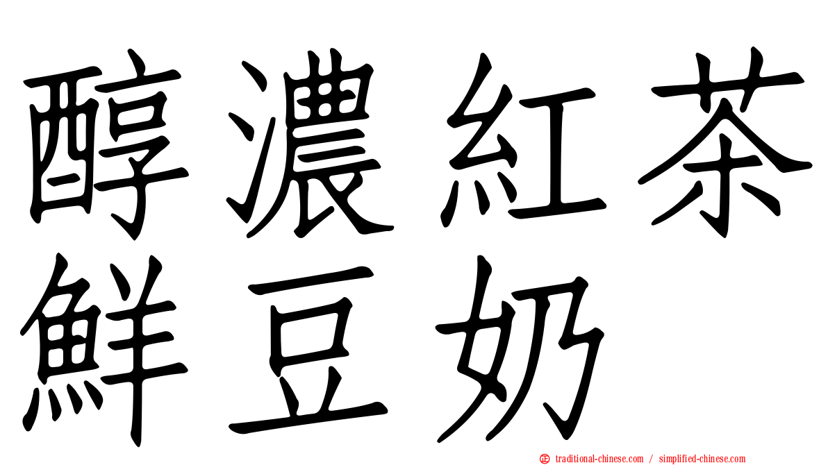 醇濃紅茶鮮豆奶