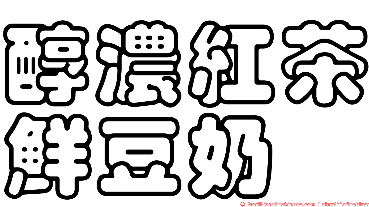 醇濃紅茶鮮豆奶