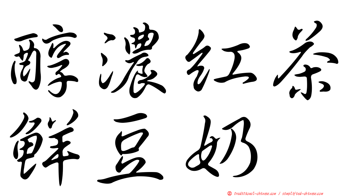 醇濃紅茶鮮豆奶