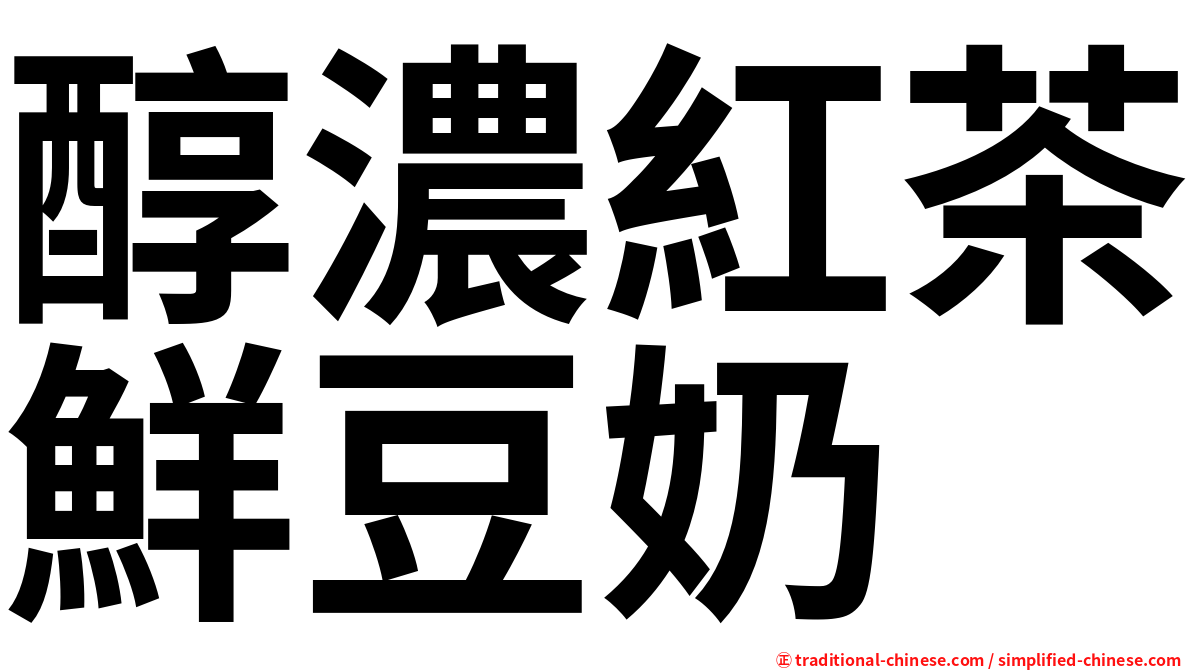 醇濃紅茶鮮豆奶