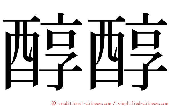 醇醇 ming font