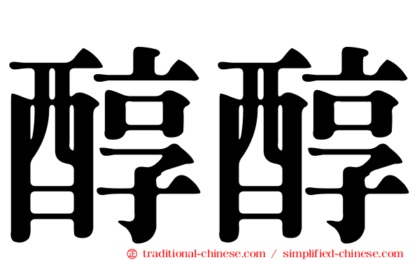 醇醇