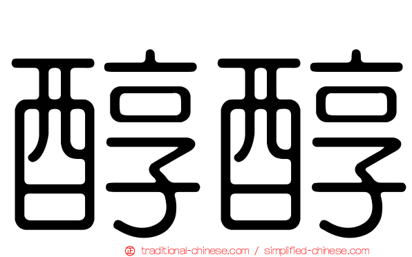 醇醇