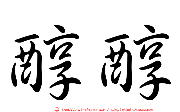 醇醇