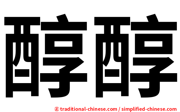 醇醇