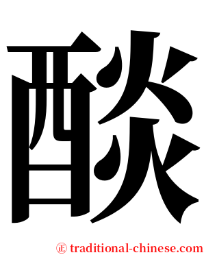 醈 serif font